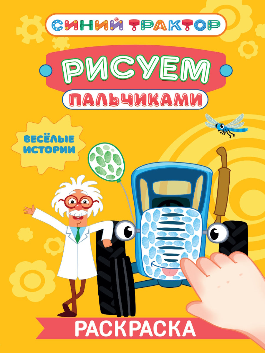 СИНИЙ ТРАКТОР. Раскраска РИСУЕМ ПАЛЬЧИКАМИ. Весёлые истории