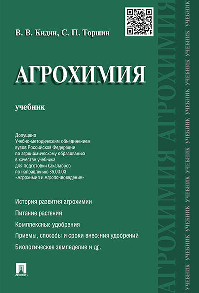 Агрохимия.Уч.-М.:Проспект,2026. Доп. УМО /=249427/