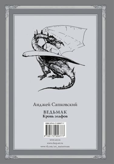 Ведьмак: Кровь эльфов с иллюстрациями Дениса Гордеева