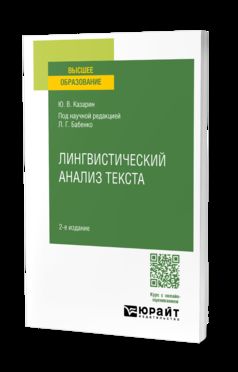 ЛИНГВИСТИЧЕСКИЙ АНАЛИЗ ТЕКСТА 2-е изд. Учебное пособие для вузов