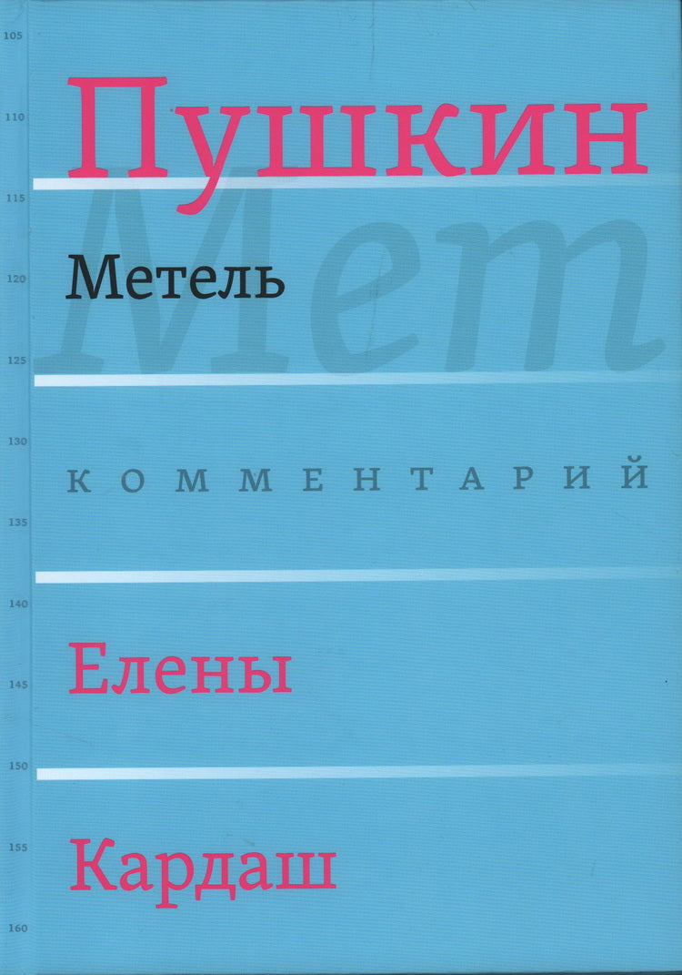 Метель / Комментарий Е. В. Кардаш