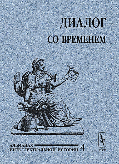 Диалог одновременно. Альманах интеллектуальной истории. №4, 2001 г.