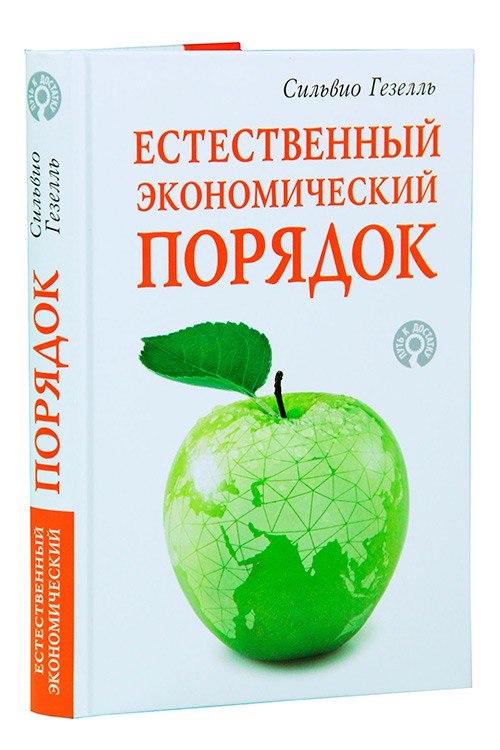 Естественный экономический порядок