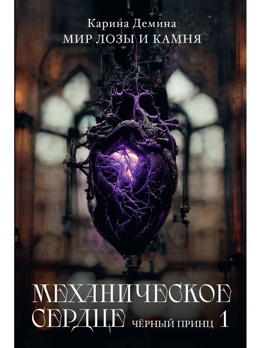 Механическое сердце. Черный принц. Часть 1