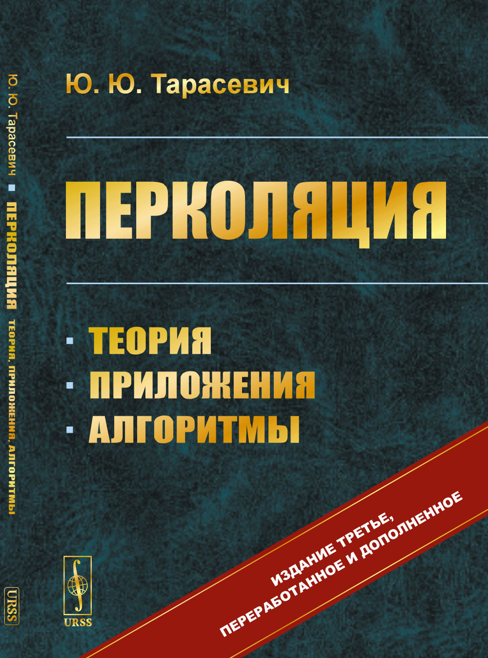 Перколяция: Теория, приложения, алгоритмы