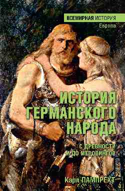 История германского народа с древности и до Меровингов (16+)