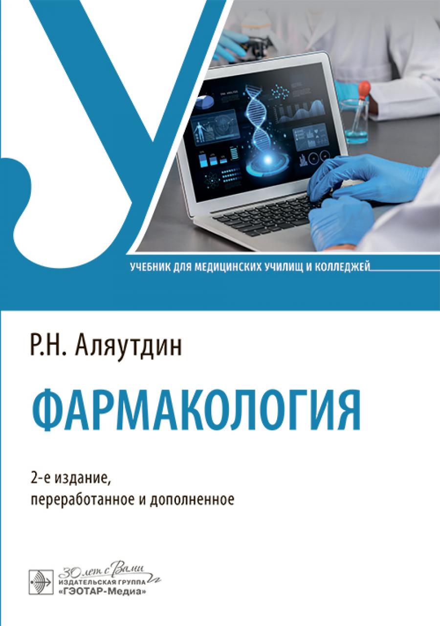Фармакология : учебник / Р. Н. Аляутдин. — 2-е изд., перераб. и доп. — Москва : ГЭОТАР-Медиа, 2024. — 320 с. : ил.