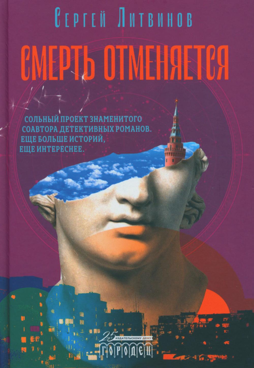 Смерть отменяется: рассказы