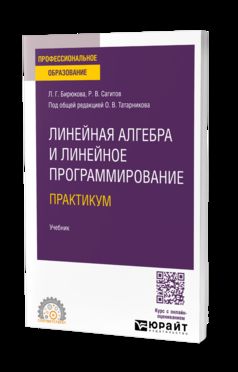 ЛИНЕЙНАЯ АЛГЕБРА И ЛИНЕЙНОЕ ПРОГРАММИРОВАНИЕ. ПРАКТИКУМ. Учебник для СПО