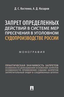 Запрет определенных действий в системе мер пресечения в уголовном судопроизводстве России. Монография.-М.:Проспект,2022.
