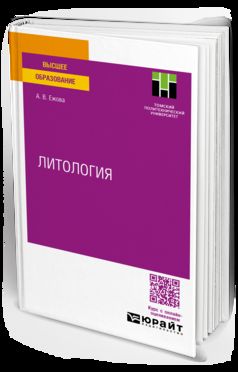ЛИТОЛОГИЯ. Учебное пособие для вузов
