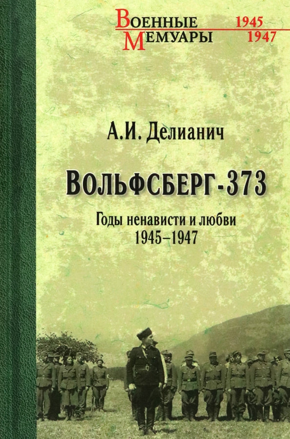 Вольфсберг-373. Годы ненависти и любви. 1945-1947 (12+)