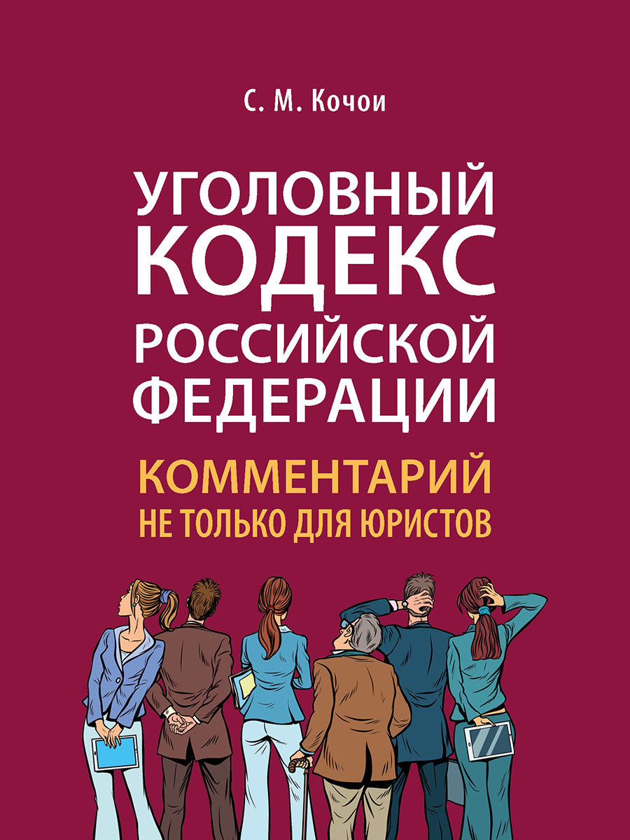 Уголовный кодекс Российской Федерации: комментарий не только для юристов.-М.:Проспект,2026. /=249812/