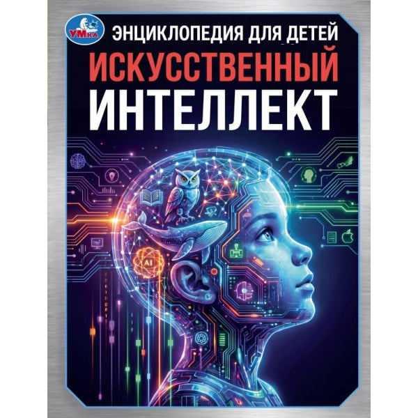 Искусственный интеллект. Энциклопедия с развивающими заданиями. . . Умка