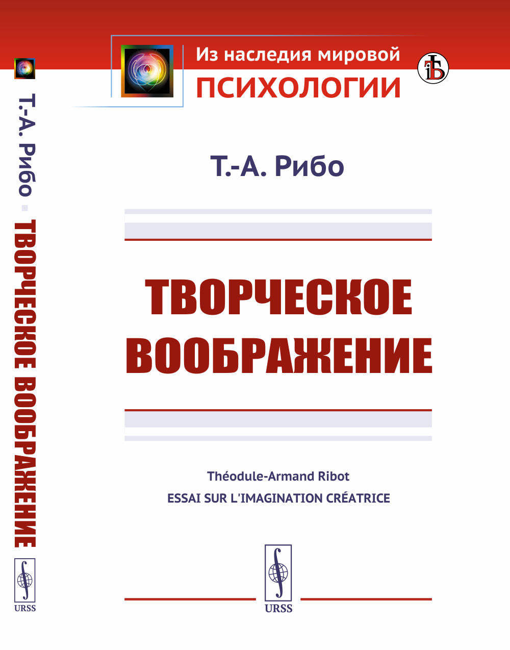 Творческое воображение. Пер. с фр.