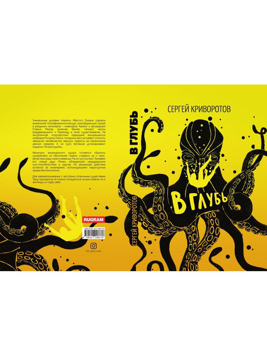 В глубь: роман