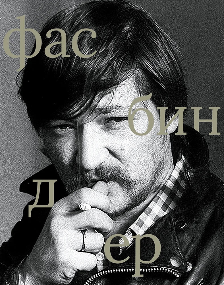 Райнер Вернер Фасбиндер