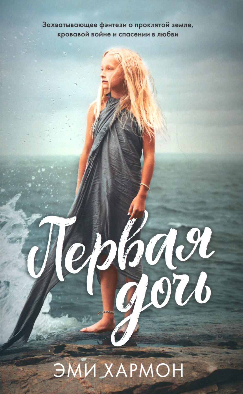 #trendbooks mini. Первая дочь/Хармон Э.