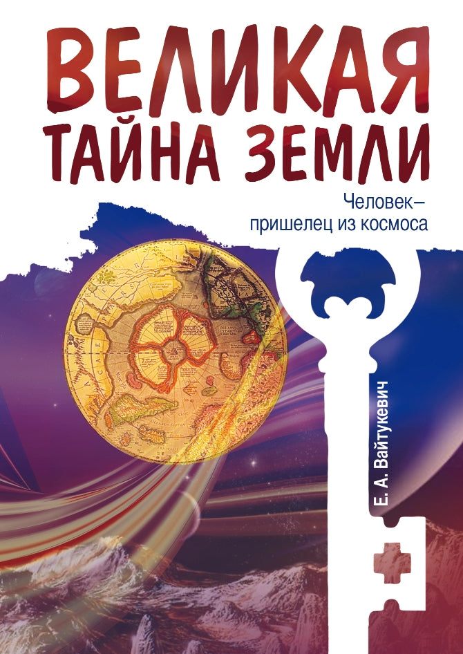 Великая тайна Земли. Человек - пришелец из космоса. 2-е изд.