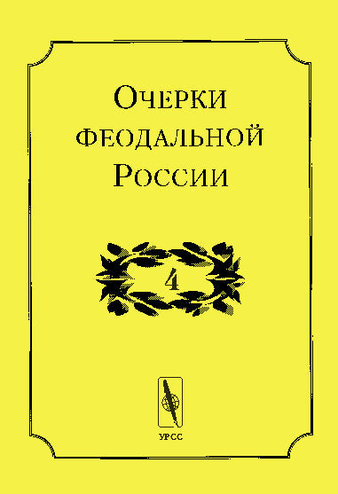 Очерки феодальной России. Выпуск 4