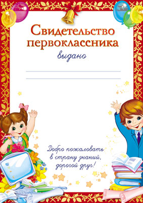 Ш-7704 Свидетельство первоклассника (для принтера, картона 200 г/м)