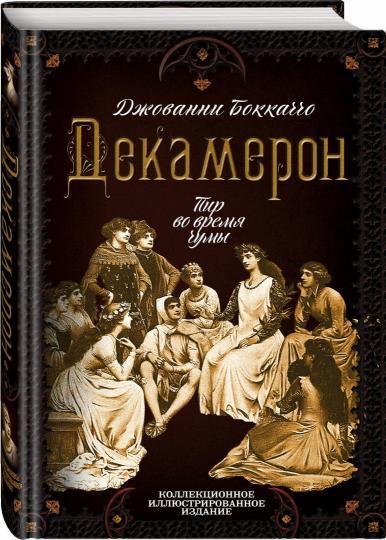 Декамерон. Пир во время чумы