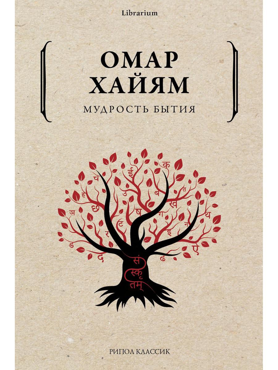 Рип.КнШкаф.Мудрость бытия Омара Хайяма