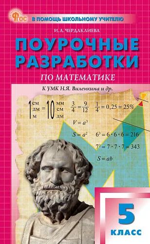 ПШУ 5 кл. Математика к УМК Виленкина. НОВЫЙ ФГОС