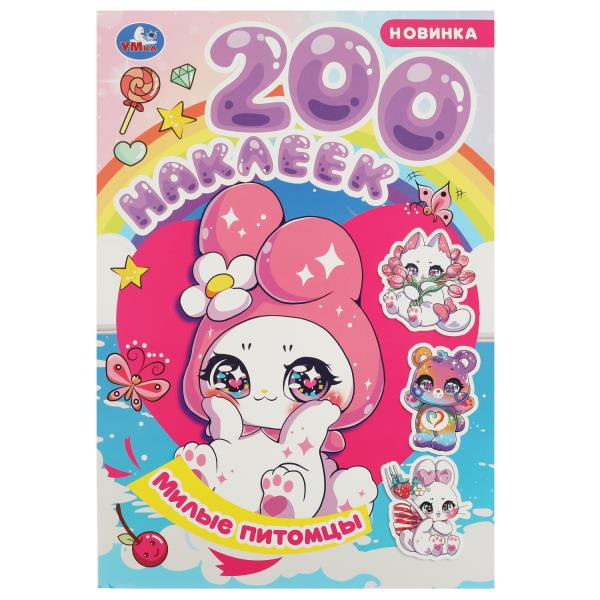 Милые питомцы. 200 autocollants. 200х290 mm. Скрепка. 4 étoiles. Умка в кор.50шт