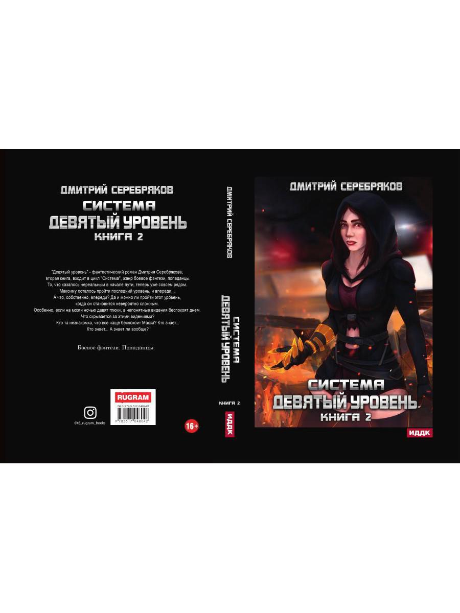 Система. Девятый уровень. Кн. 2