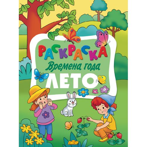 Раскраска Времена года. Лето