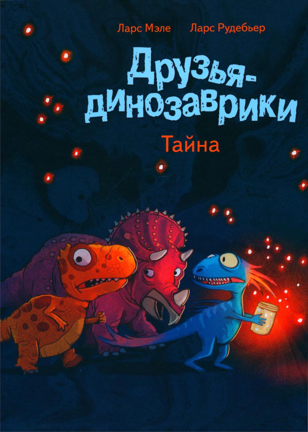 Друзья-динозаврики. Тайна: книжка-картинка