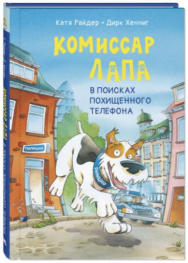 Комиссар Лапа. В поисках похищенного телефона (доп.тираж в типографии)