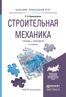Строительная механика 2-е изд. , пер. И доп. Учебник и практикум для прикладного бакалавриата