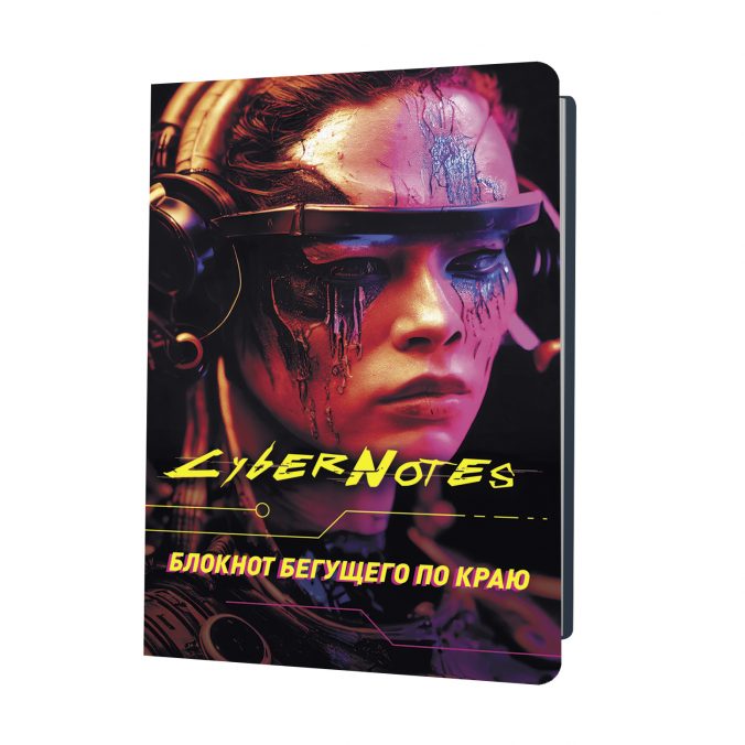 Блокнот Cybernotes.Портрет бегущего по краю (портрет девушки)