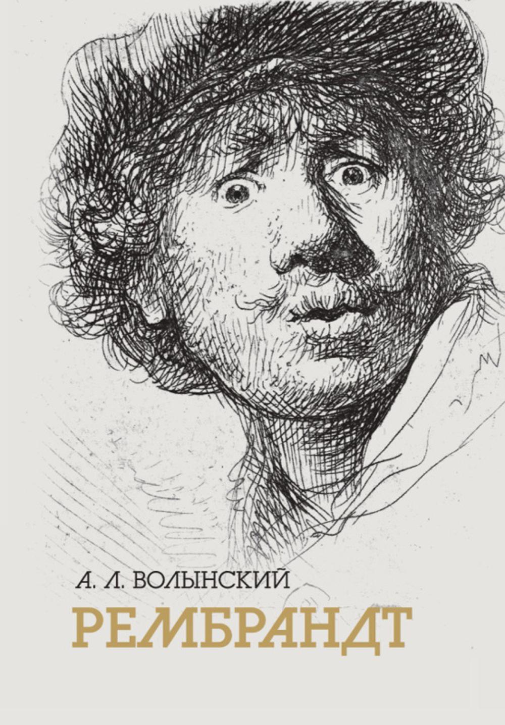 Собрание сочинений. Рембрант