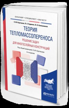 Теория тепломассопереноса: решение задач для многослойных конструкций 2-е изд. , пер. И доп. Учебное пособие для бакалавриата, специалитета и магистратуры