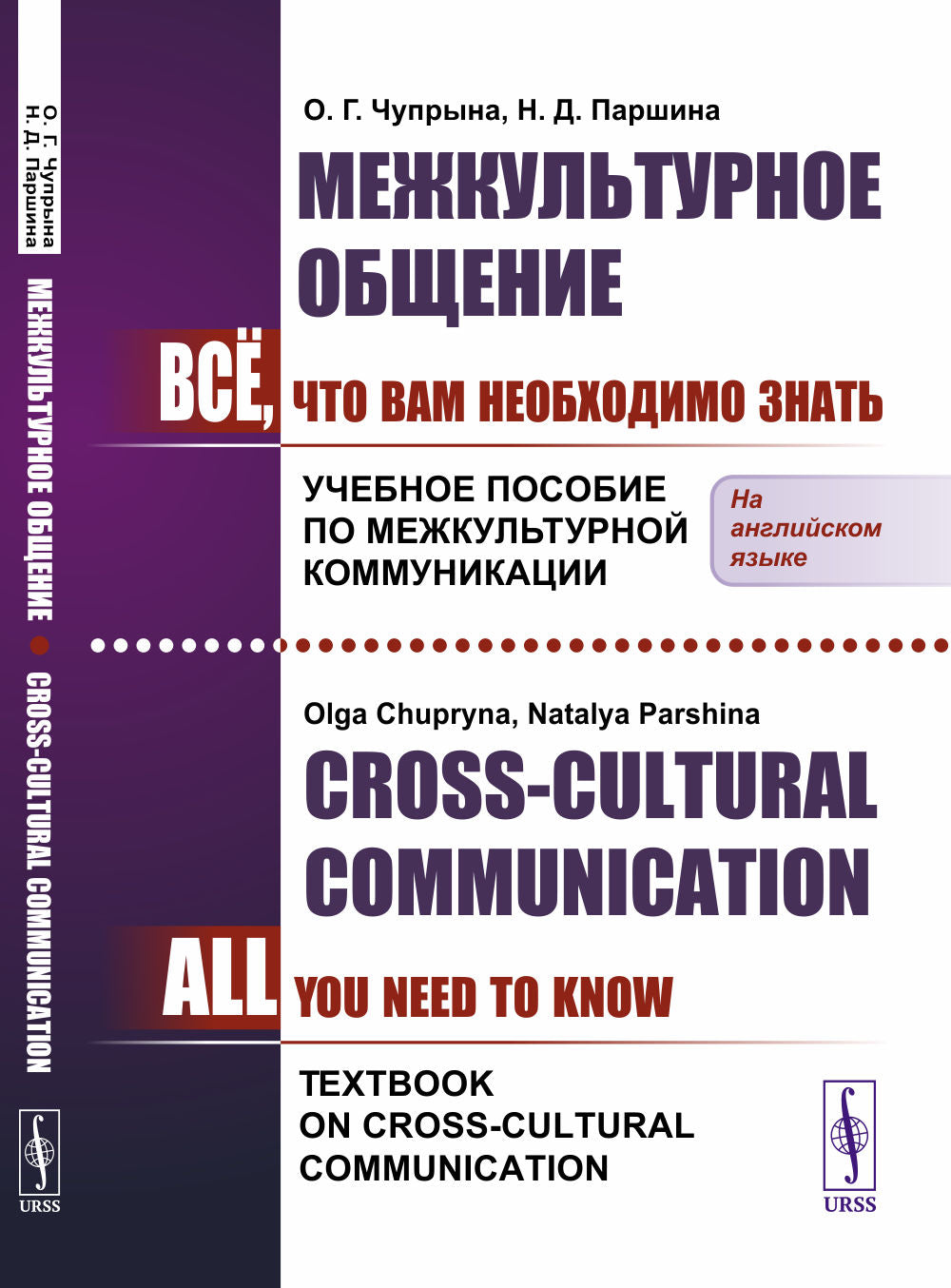 Межкультурное общение: Всё, что Вам необходимо знать. Учебное пособие по межкультурной коммуникации. (En anglais) // Communication interculturelle : tout ce que vous devez savoir. Manuel sur la communication interculturelle