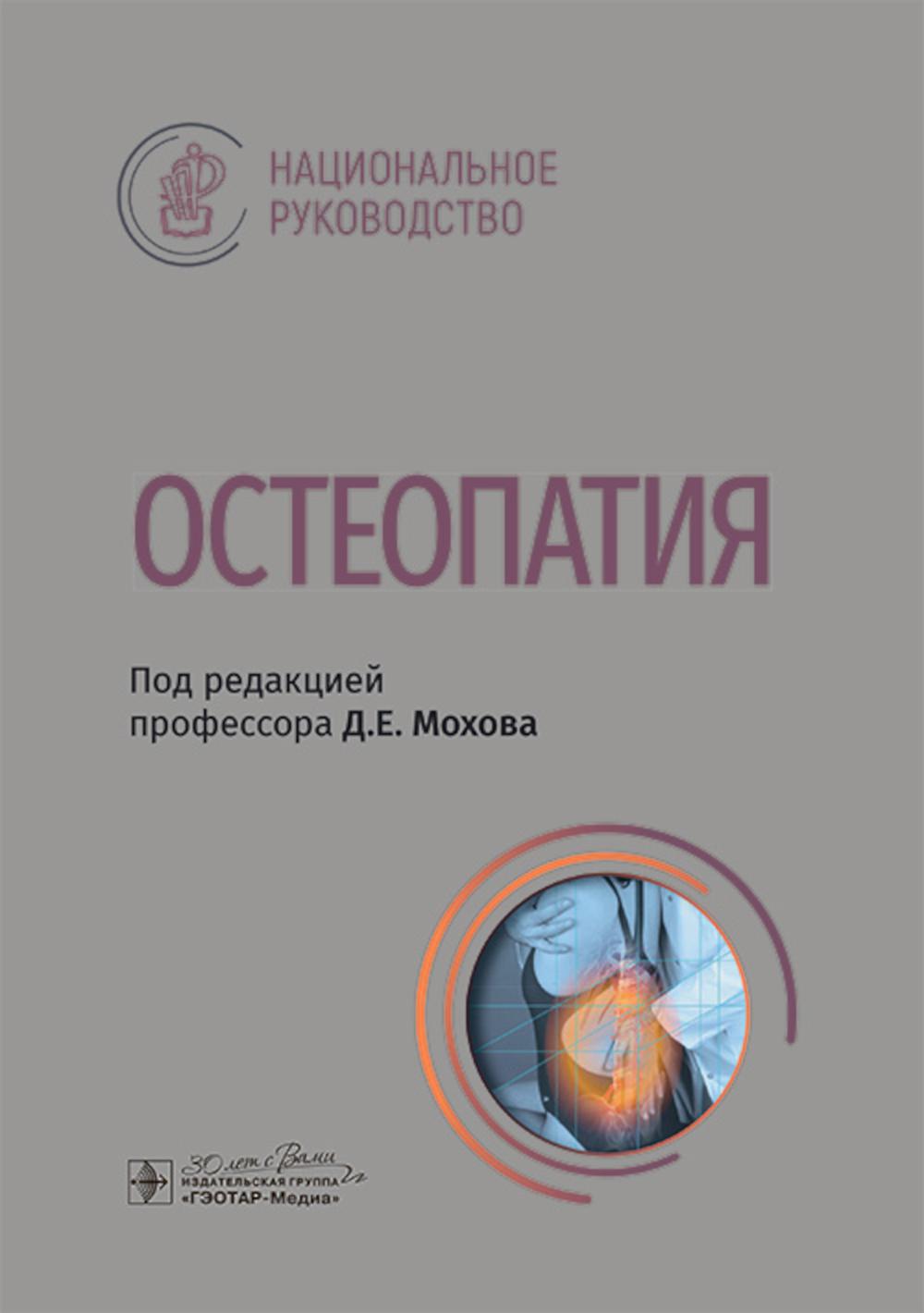 Остеопатия : национальное руководство