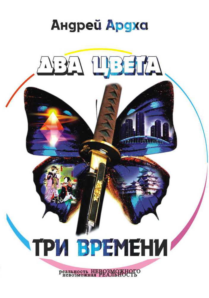 Dva цвета, три времени