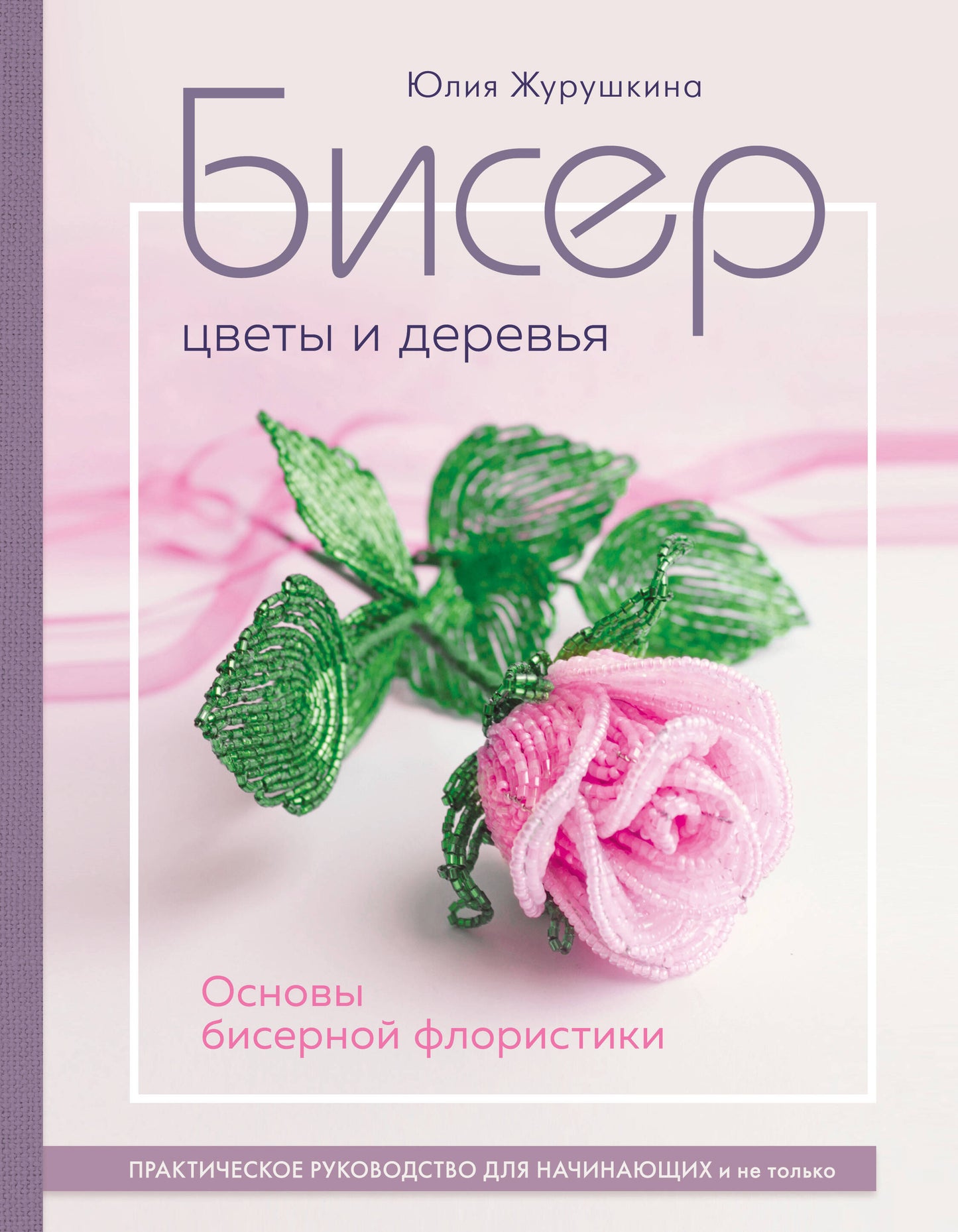 Biser. Цветы и деревья. Основы бисерной floristikis