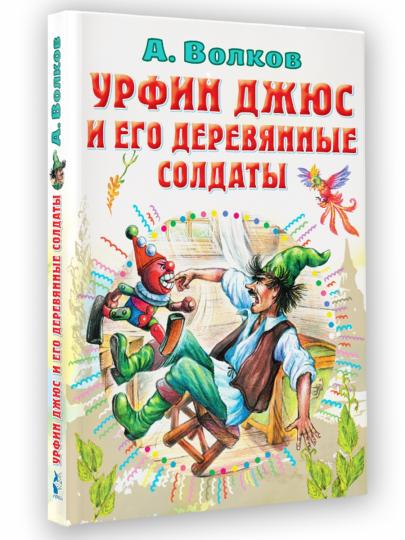 Урфин Джюс и его деревянные солдаты