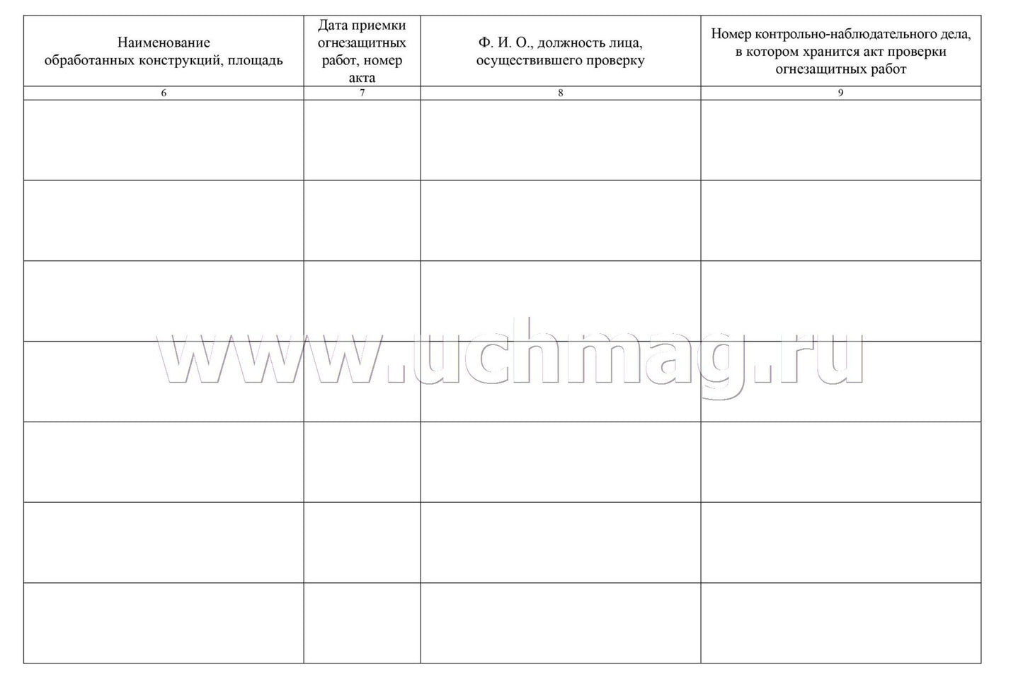 Журнал учёта огнезащитных работ: (Формат А4, обл. офсет, бл. писчая, альбомный спуск, 64 стр.)