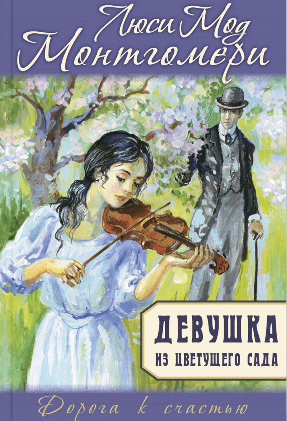 Девушка из цветущего сада (НОВИНКА)