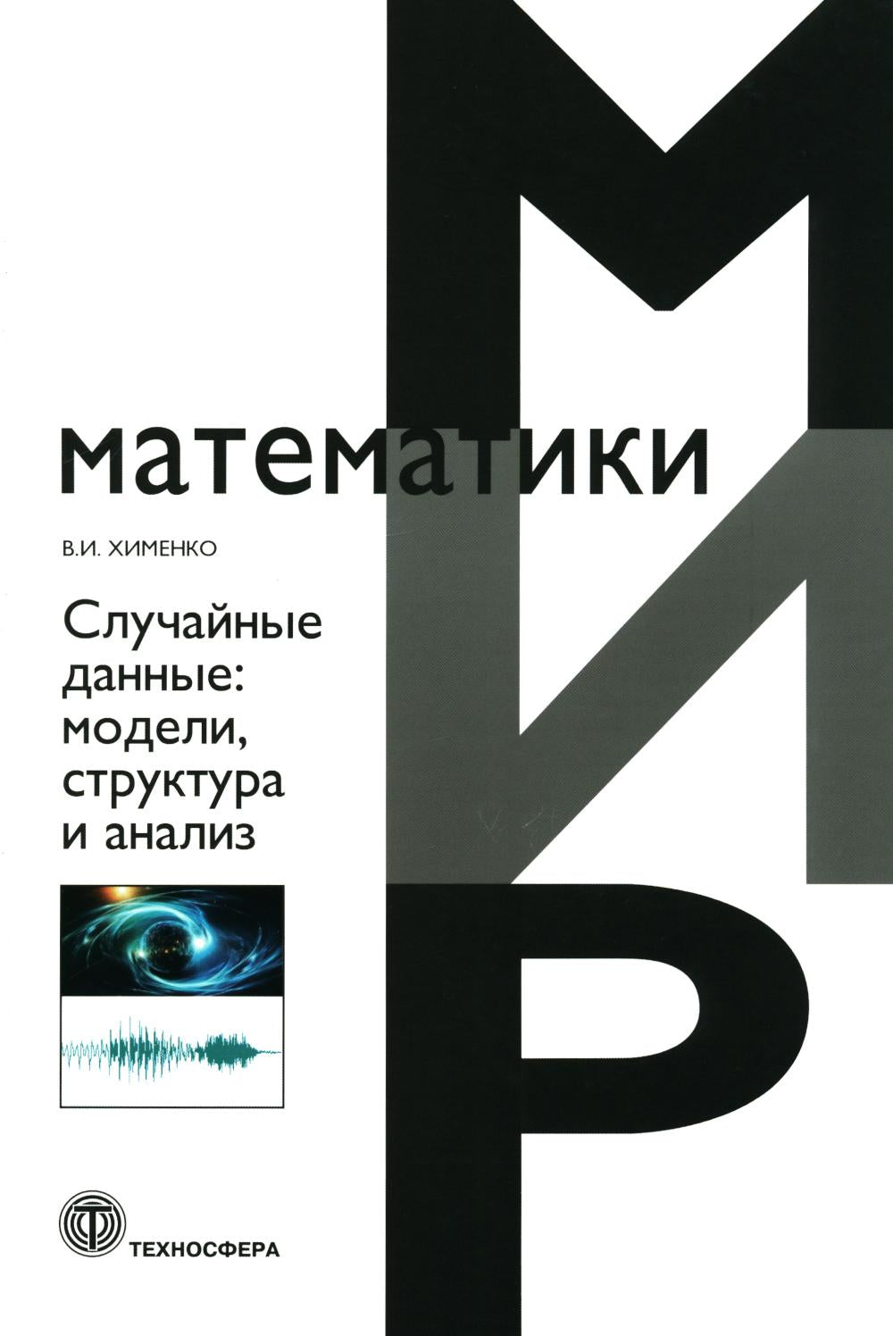 Случайные данные: модели, структура и анализ. 2-е изд., перераб.и доп