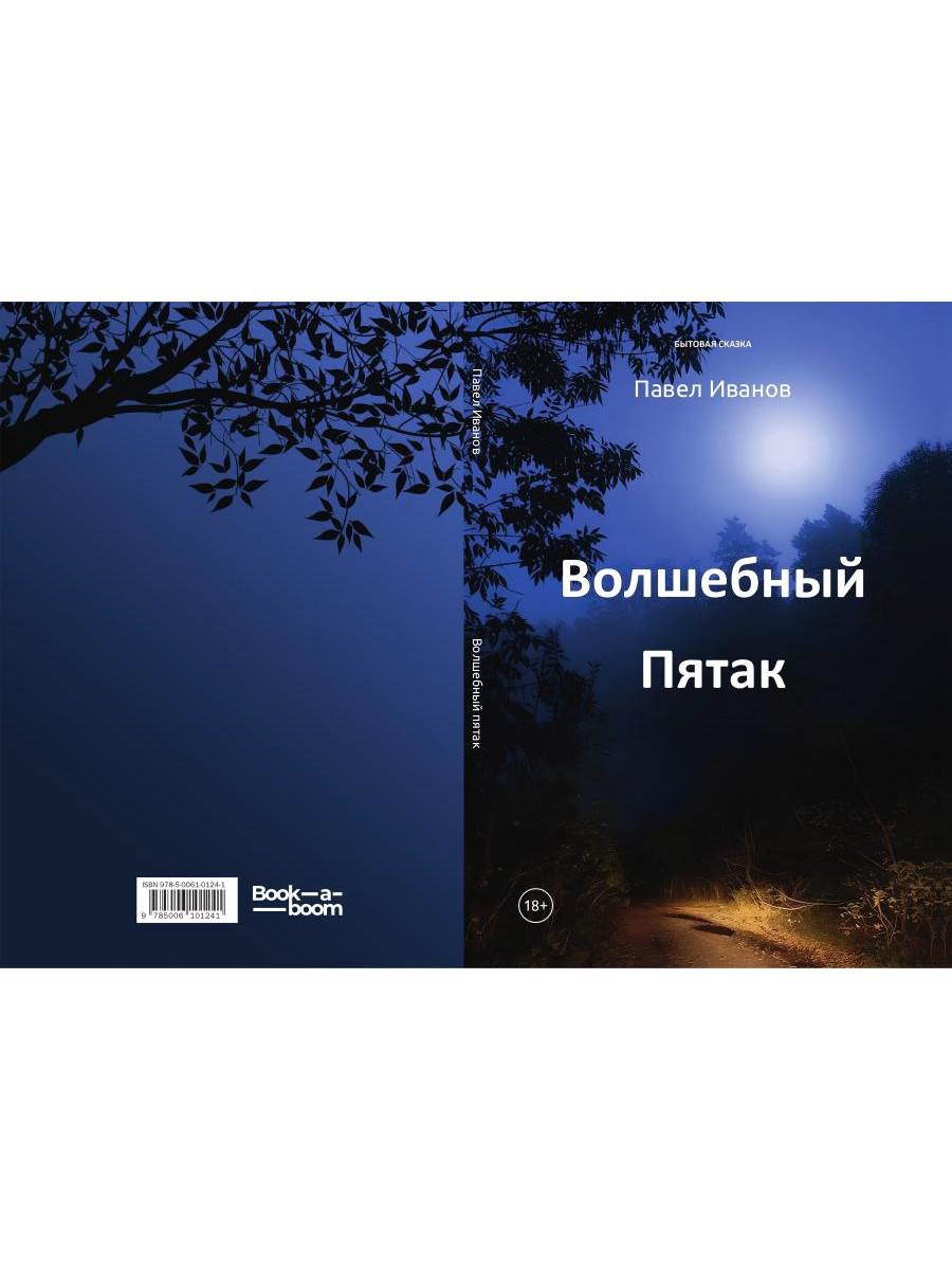 Волшебный пятак