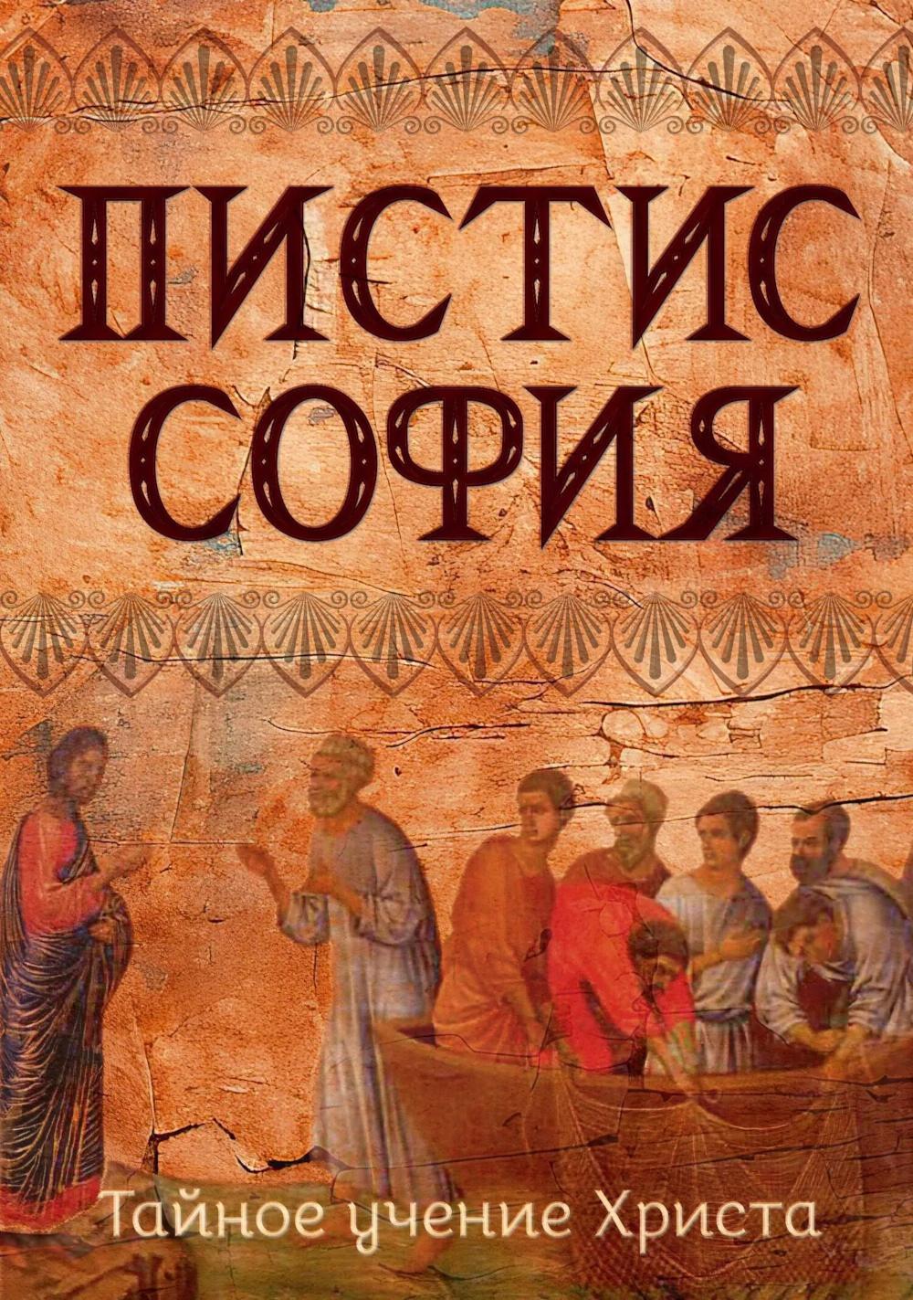Пистис София. Тайное учение Христа