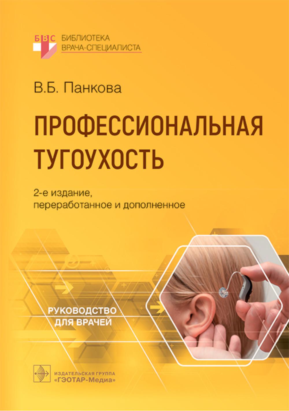 Профессиональная тугоухость : руководство для врачей / В. Б. Панкова. — 2-е изд., перераб. и доп. — Москва : ГЭОТАР-Медиа, 2025. — 56 с. : ил. — (Серия «Библиотека врача-специалиста»).