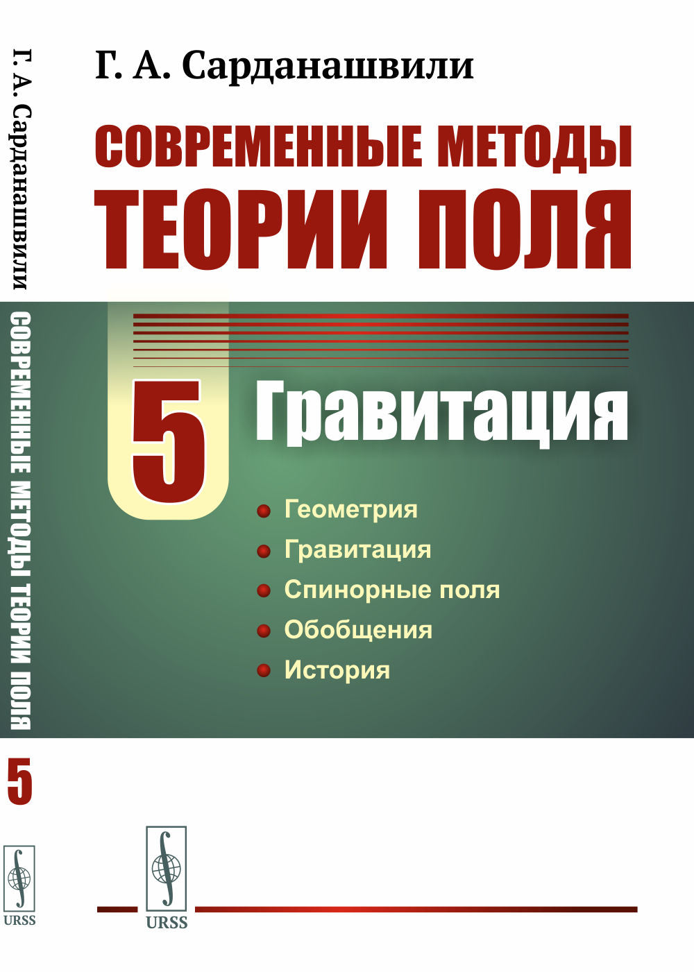 Современные методы теории поля. Том 5: ГРАВИТАЦИЯ. (Калибровочная теория гравитации, аффинно-метрическая теория, теория гравитации с кручением, теория спинорных полей, многомерная теория, теория супергравитации и аффинная калибровочная теория. Исторически