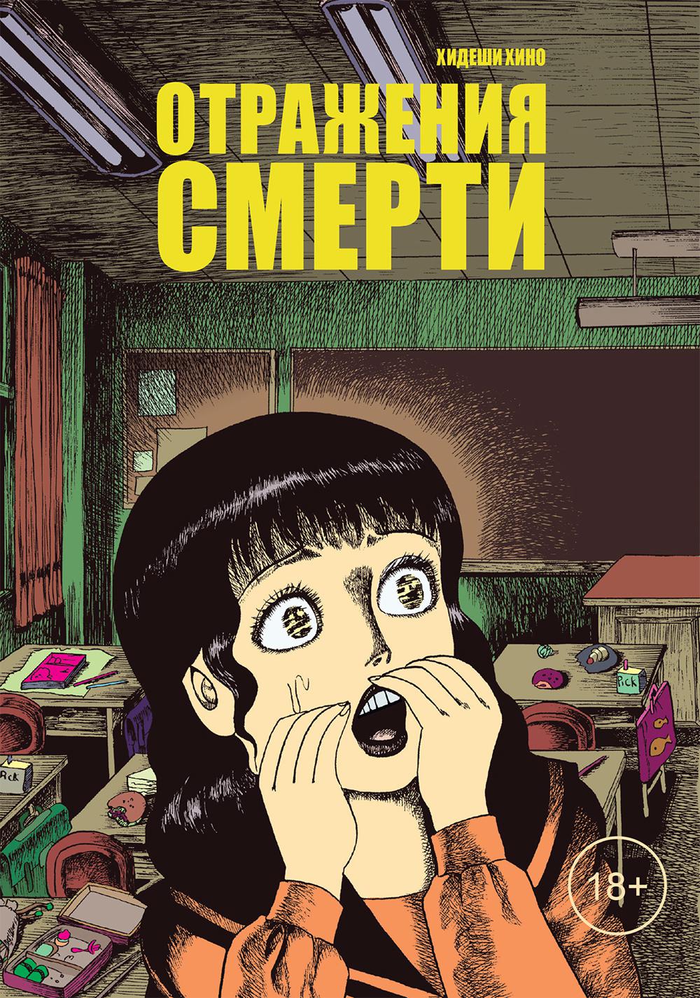 Отражения смерти: manga